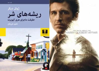 مینی سریال پرونده هری کبر The Truth About the Harry Quebert Affair (2018) ، معرفی، داستان، نقد و تحلیل